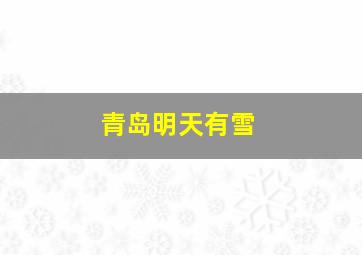 青岛明天有雪