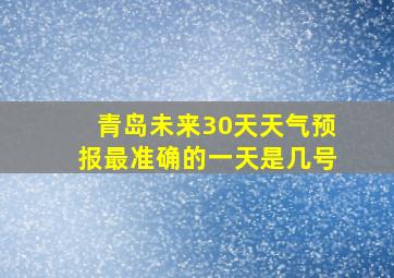 青岛未来30天天气预报最准确的一天是几号