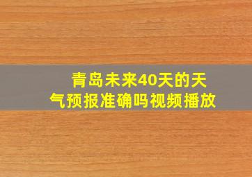 青岛未来40天的天气预报准确吗视频播放