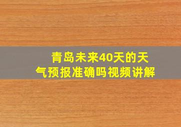 青岛未来40天的天气预报准确吗视频讲解