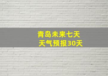 青岛未来七天天气预报30天