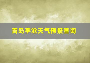 青岛李沧天气预报查询