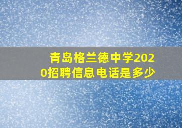 青岛格兰德中学2020招聘信息电话是多少