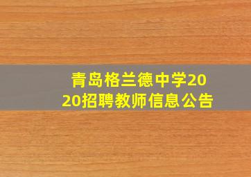 青岛格兰德中学2020招聘教师信息公告