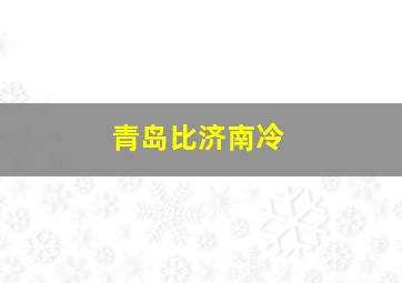 青岛比济南冷