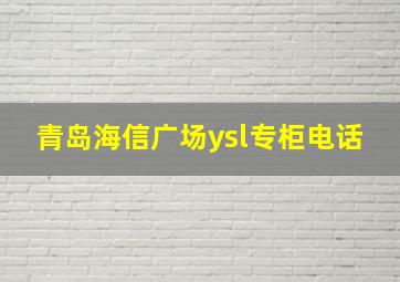 青岛海信广场ysl专柜电话