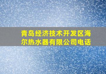 青岛经济技术开发区海尔热水器有限公司电话