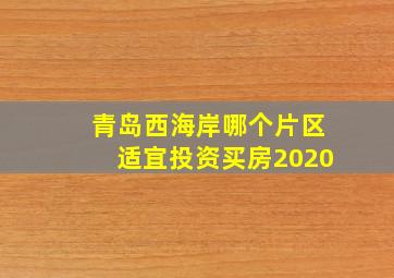 青岛西海岸哪个片区适宜投资买房2020