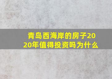 青岛西海岸的房子2020年值得投资吗为什么