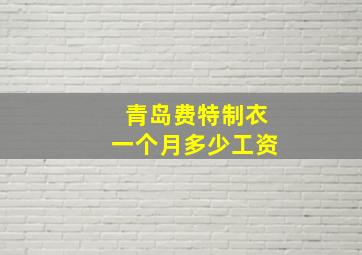 青岛费特制衣一个月多少工资