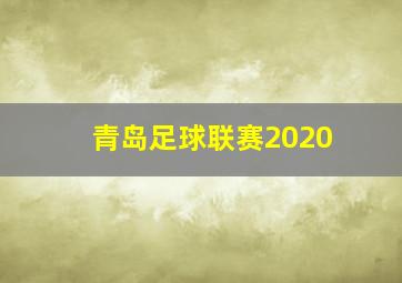 青岛足球联赛2020