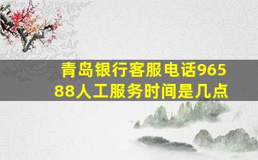 青岛银行客服电话96588人工服务时间是几点