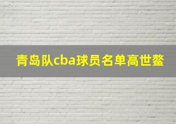 青岛队cba球员名单高世鳌