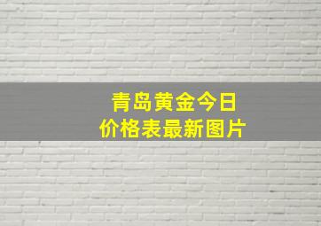 青岛黄金今日价格表最新图片