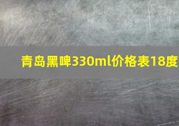 青岛黑啤330ml价格表18度