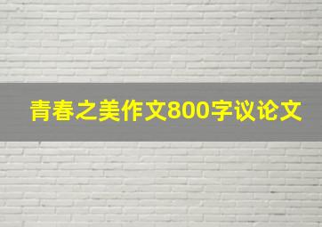 青春之美作文800字议论文