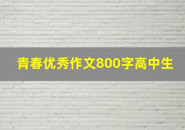 青春优秀作文800字高中生