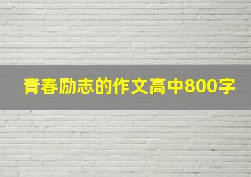 青春励志的作文高中800字