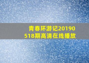 青春环游记20190518期高清在线播放