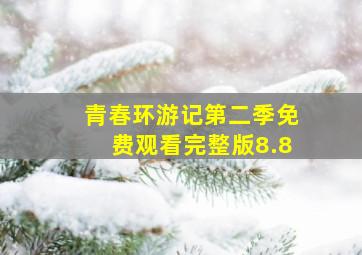 青春环游记第二季免费观看完整版8.8