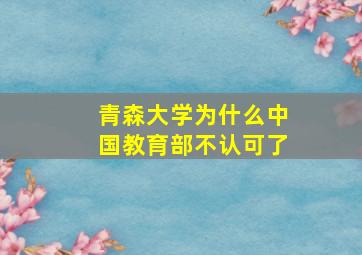 青森大学为什么中国教育部不认可了