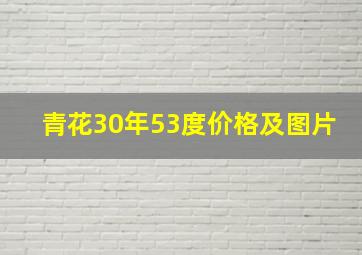 青花30年53度价格及图片