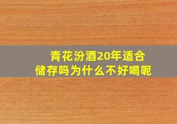 青花汾酒20年适合储存吗为什么不好喝呢