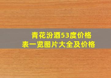 青花汾酒53度价格表一览图片大全及价格