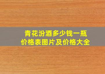 青花汾酒多少钱一瓶价格表图片及价格大全