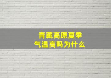 青藏高原夏季气温高吗为什么