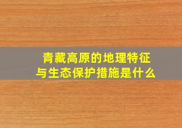 青藏高原的地理特征与生态保护措施是什么