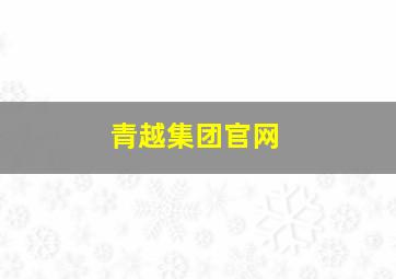 青越集团官网