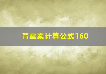 青霉素计算公式160