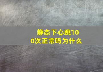 静态下心跳100次正常吗为什么