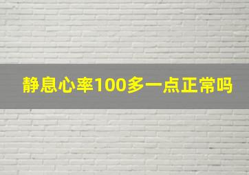 静息心率100多一点正常吗