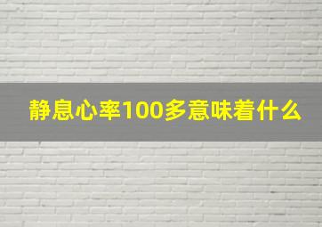 静息心率100多意味着什么