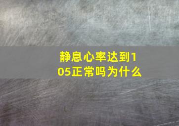 静息心率达到105正常吗为什么