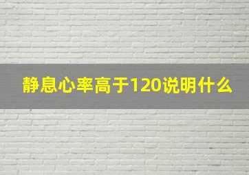 静息心率高于120说明什么