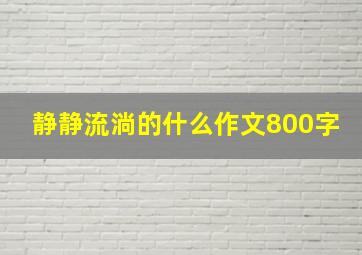 静静流淌的什么作文800字