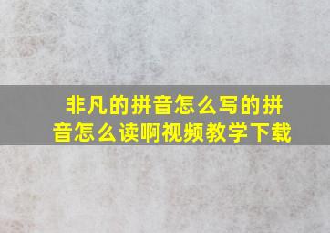 非凡的拼音怎么写的拼音怎么读啊视频教学下载