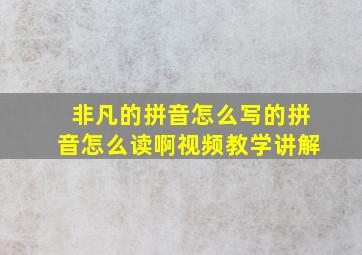 非凡的拼音怎么写的拼音怎么读啊视频教学讲解