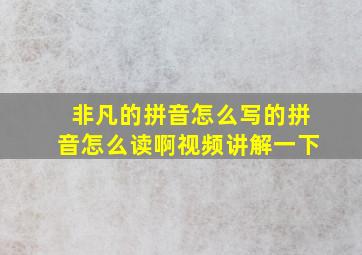 非凡的拼音怎么写的拼音怎么读啊视频讲解一下