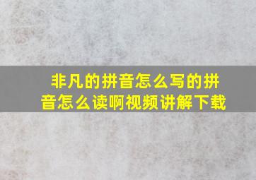 非凡的拼音怎么写的拼音怎么读啊视频讲解下载