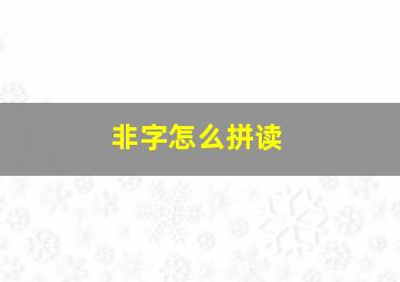 非字怎么拼读