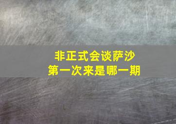 非正式会谈萨沙第一次来是哪一期