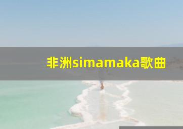 非洲simamaka歌曲