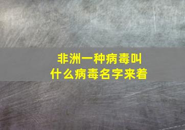 非洲一种病毒叫什么病毒名字来着