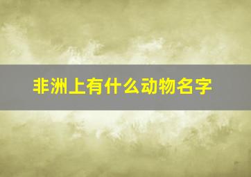 非洲上有什么动物名字