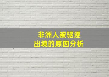 非洲人被驱逐出境的原因分析