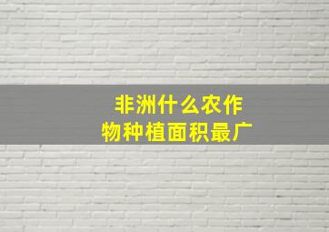 非洲什么农作物种植面积最广